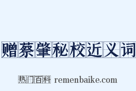 赠蔡肇秘校近义词是什么意思的图片